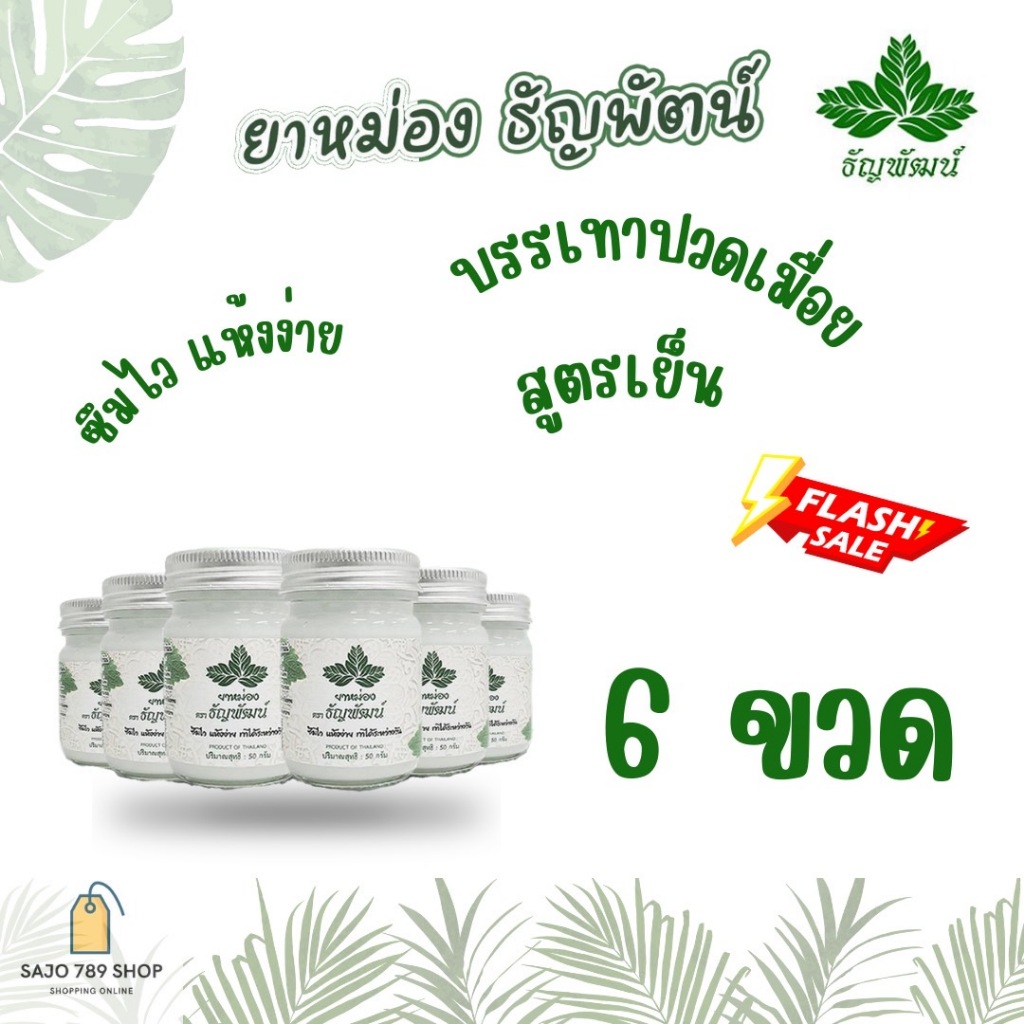 6 ขวด ธัญพัฒน์ สมุนไพร เนื้อโลชั่น สูตรเย็น