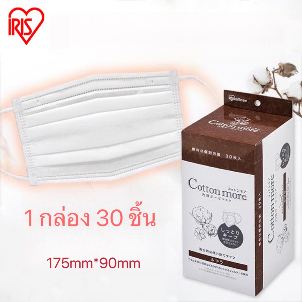 （พร้อมส่ง)IRIS MASK หน้ากากฝ้าย mask ทำจากฝ้ายอย่างดี 1 กล่อง30ชิ้น~กล่องสีน้ำตาล