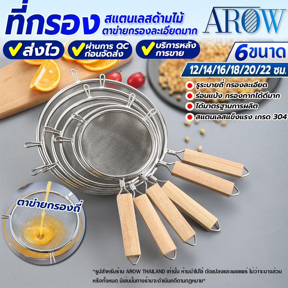 (พร้อมส่ง) ที่กรองสแตนเลสแท้ 304 AROW THAILAND (มีให้เลือก 6ขาด) กระชอนร่อนแป้ง ตะแกรงกรองตาข่ายถี่