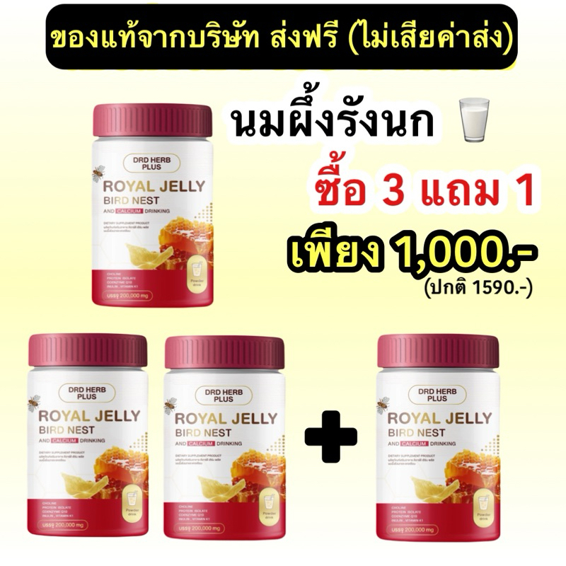 [ 3แถม 1 ] ROYAL JELLY BIRD NEST นมผึ้งรังนกเพื่อสุขภาพ นมผึ้งรังนกเพื่อสุขภาพ