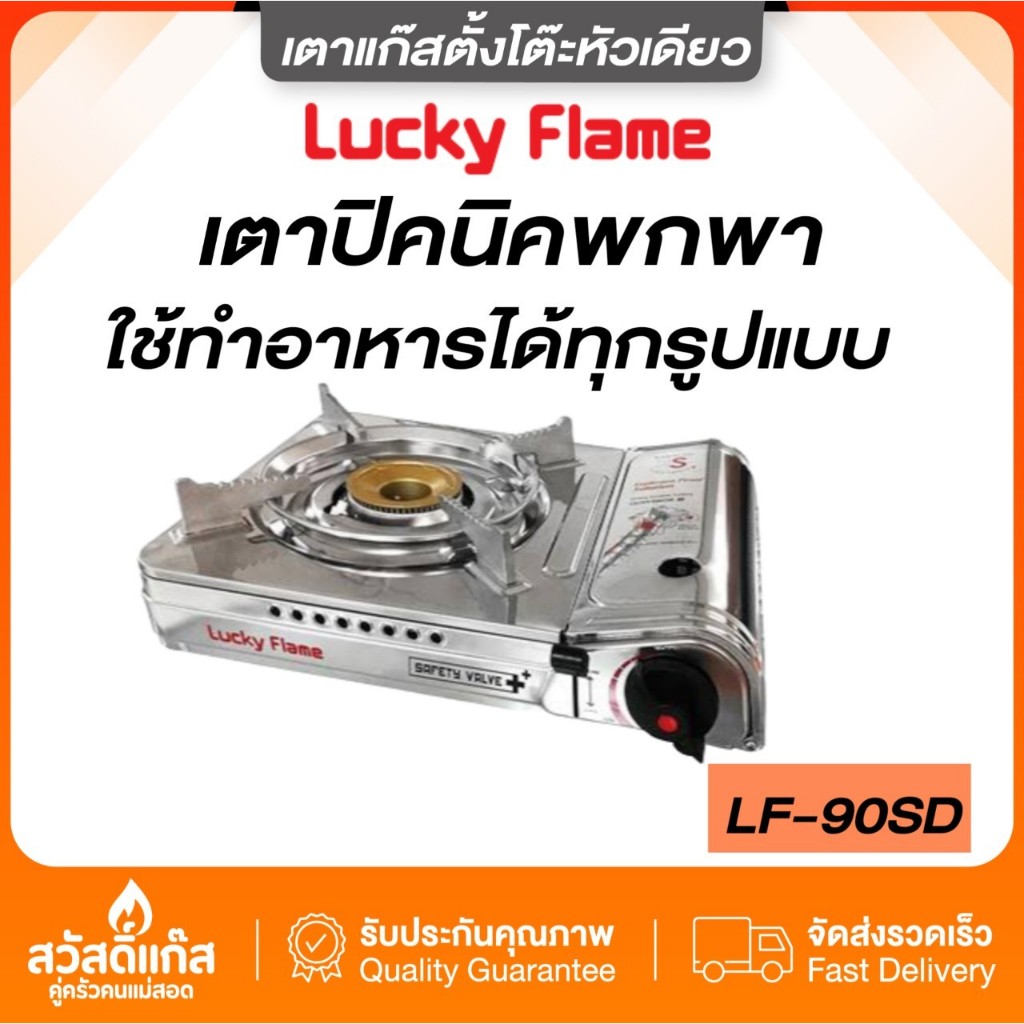 ส่งไว ⚡️ เตาแก๊สพกพา ลัคกี้เฟลม รุ่น LF-90SD