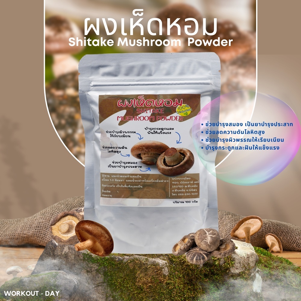 ผงเห็ดหอม เห็ดหอมผง Shiitake ขนาด100กรัม