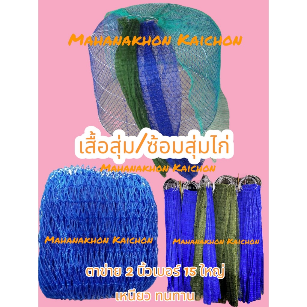 เสื้อสุ่ม/ซ่อมสุ่มไก่ แพ็ค 10 ผืน ขนาดแนะนำสุ่ม 105*75ซม. ( กว้าง 100ตา ยาว 24ตา )ตาข่าย 2นิ้ว เบอร์ 15 ใหญ่