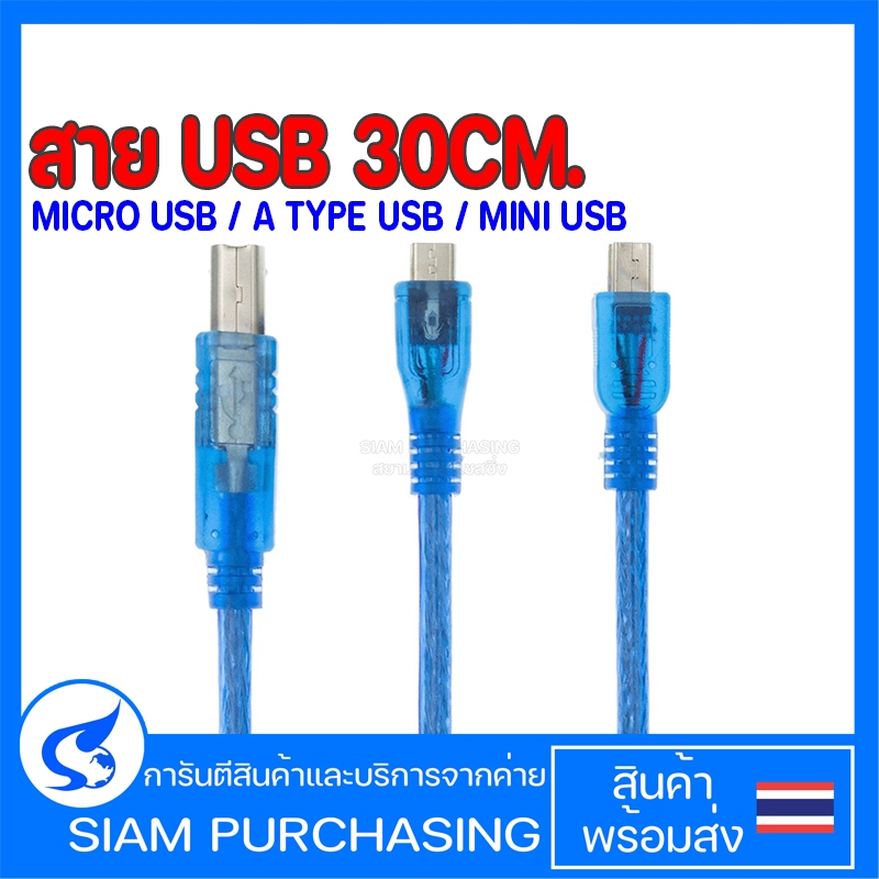 สาย USB 30CM. Micro USB / A Type USB / Mini USB Cable USB (สินค้าในไทย ส่งเร็วทันใจ)