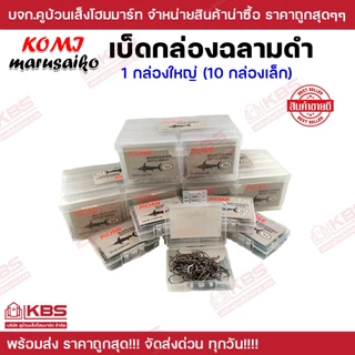 เบ็ดตกปลา KOMI MARUSAIKO 1 กล่องใหญ่ (10กล่องเล็ก) ก้นรู มีเงี่ยง คม เบอร์ 7-20 ราคาส่ง!!! เบ็ดโคมิฉลามดำ ตัวเบ็ด