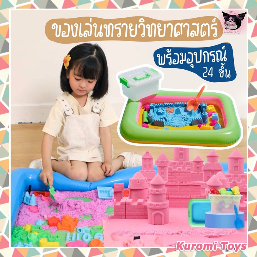 จัดเซ็ตสุดคุ้ม ทรายวิทยาศาสตร์ ทรายแม่เหล็ก ทรายวิเศษ ทรายมหัศจรรย์ ของขวัญเด็ก ทราย ของเล่นเสริมพัฒนาการ Magic sand