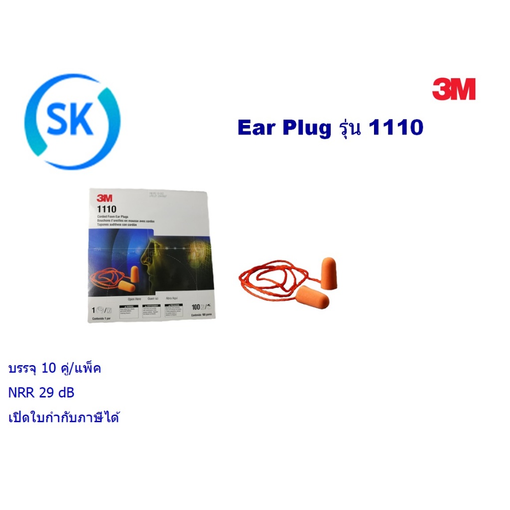 Ear Plug 3M รุ่น 1110 โฟมปลั๊กลดเสียง