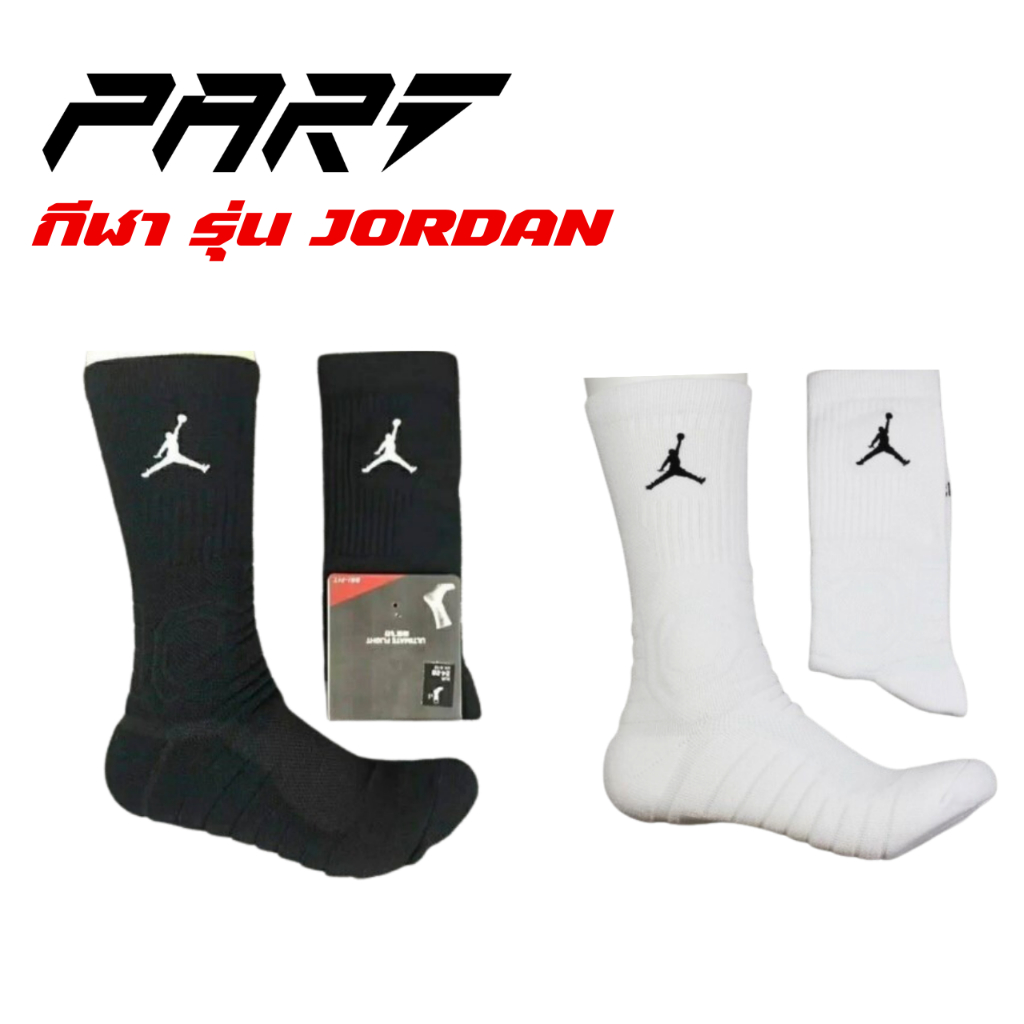 ถุงเท้ากีฬา Jxrdan เจดีเหมาะสำหรับใส่ออกกำลังกาย เล่นกีฬา บาส ฟุตบอล พร้อมส่ง (JD2SPM)