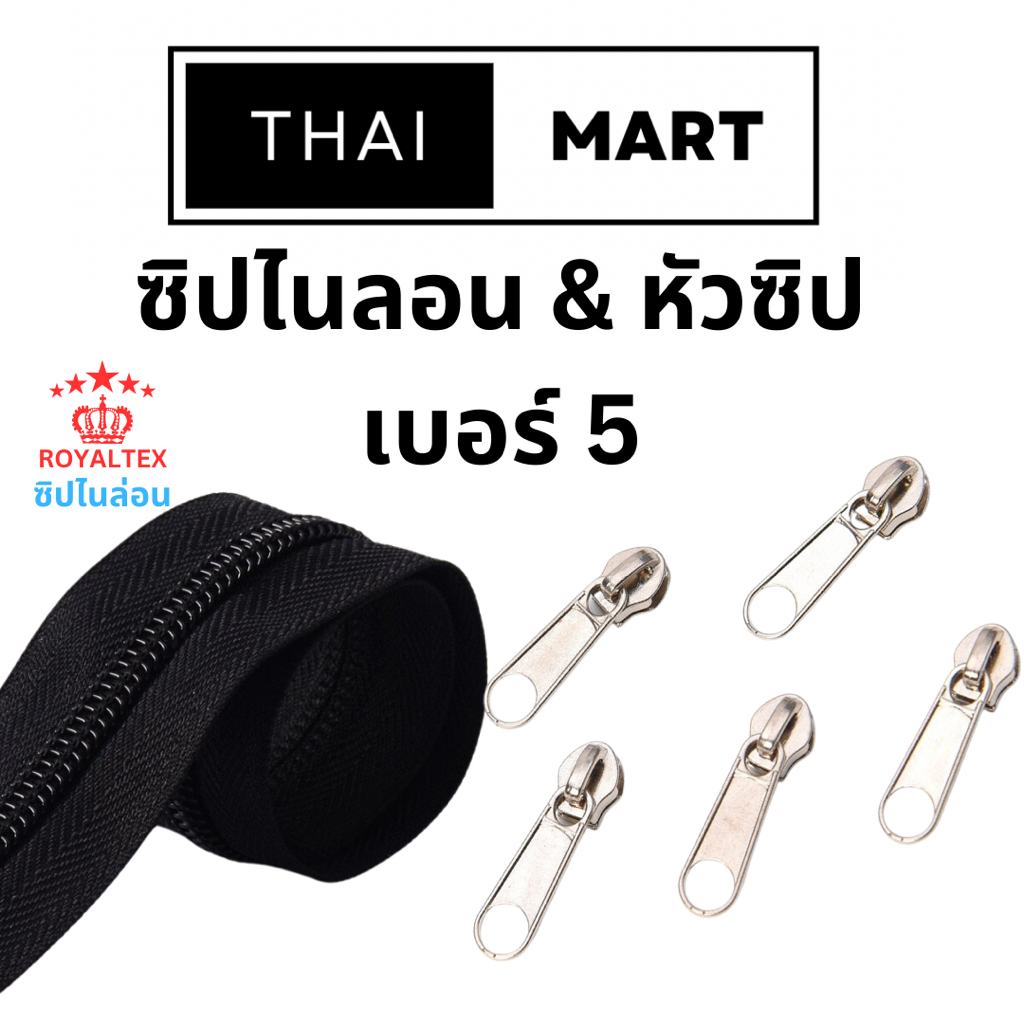 ซิป #5 ฟันใหญ่ ซิปตัด ซิปไนลอน สีดำ เบอร์ 5 และ หัวซิปเบอร์ 5 สีเงิน/นิคเกล ขายต่อ หลา/ชิ้น
