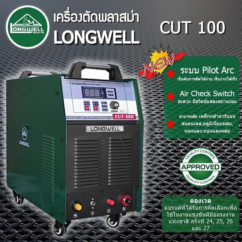 Longwell เครื่องตัดพลาสม่า CUT 100 ระบบอินเวอร์เตอร์