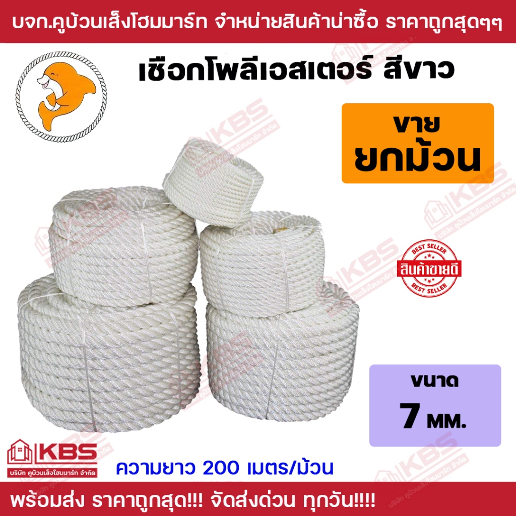 เชือกโพลีเอสเตอร์ ขนาด 7 มิล ขายเป็นม้วน 200 เมตร สีขาว ตราปลาโลมา นิ่ม เหนียว พร้อมส่ง ราคาถูกสุด!!!
