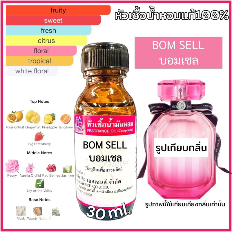 หัวเชื้อน้ำหอม100% กลิ่นบอมเชล BOM SELL