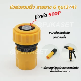 ข้อต่อสายยางสวมเร็วตัวเมีย สำหรับสายยาง 6 หุน หรือ 3/4" และต่อท่อ PE เกษตร ขนาด 20 มม.ได้
