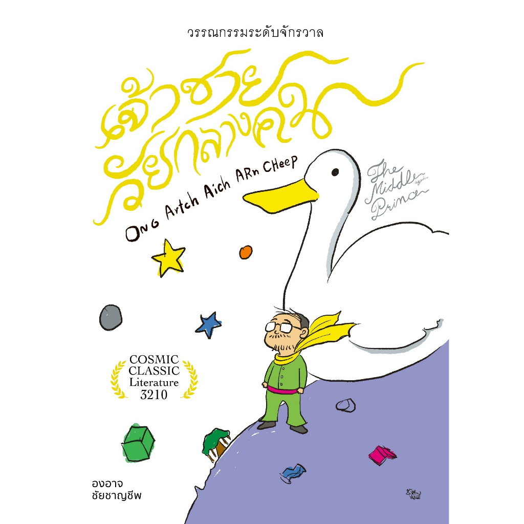 เจ้าชายวัยกลางคน | บางเบาบำบัด | ยอดมนุษย์ดาวเศร้า / องอาจ ชัยชาญชีพ PTK