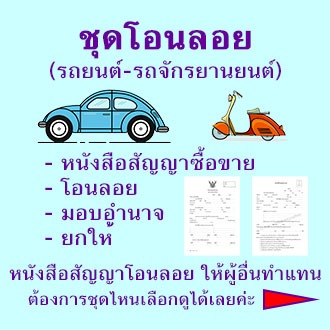 ชุดโอนลอย, หนังสือสัญญา_ซื้อขายรถยนต์,  หนังสือสัญญา_ซื้อขายรถจักรยานยนต์, หนังสือสัญญายกให้, หนังสือมอบอำนาจ