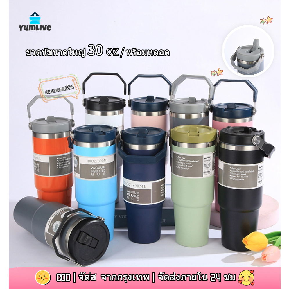 【ส่งจากกทม|พร้อมสต็อก】แก้วเก็บความเย็น สเตนเลสแท้ ขนาด และ 890 มล. แบบฝาปกติและฝามีหูหิ้ว แถมหลอด มี