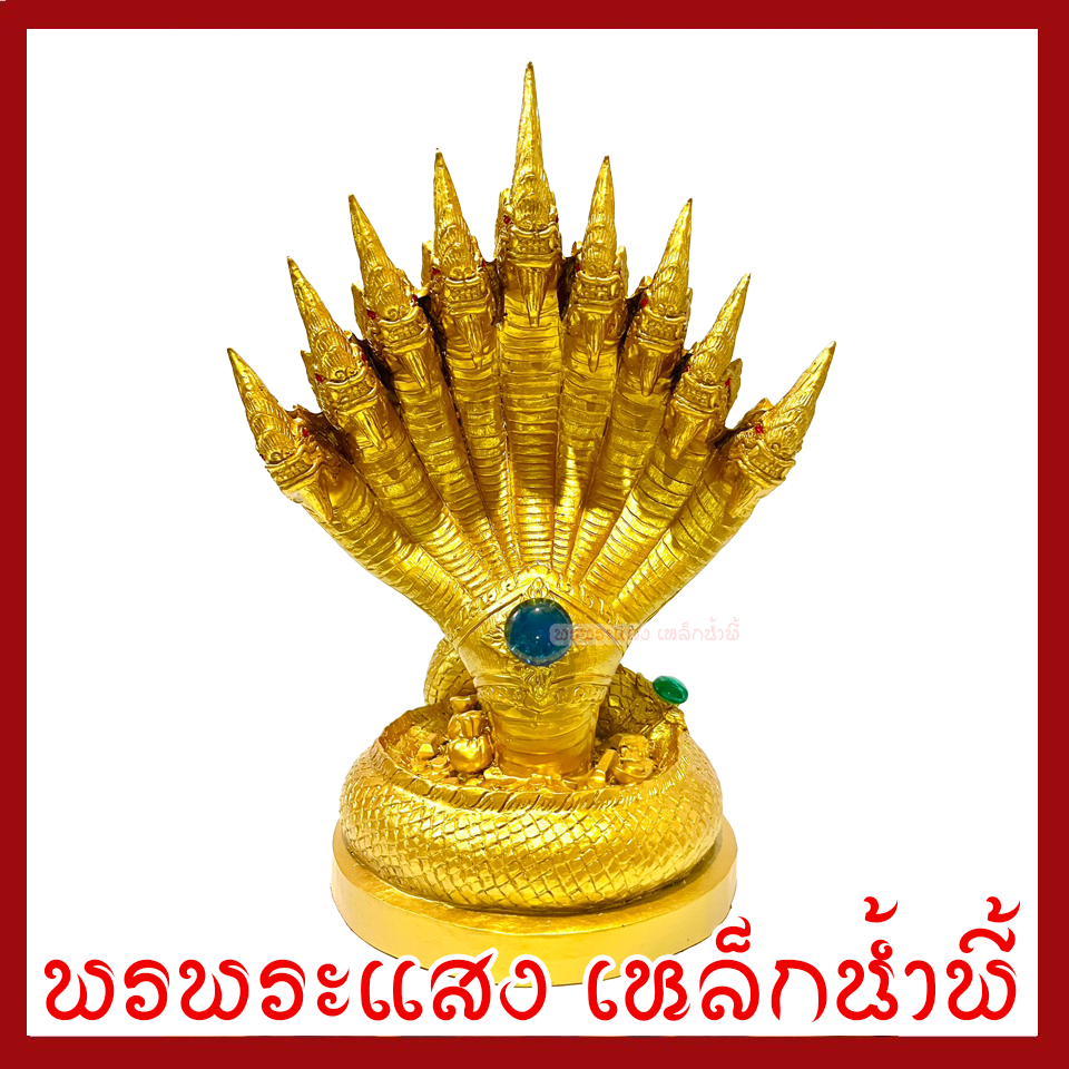 พญานาค 9 เศียร สีทอง ฐาน 6 นิ้ว สูง 12 นิ้ว เนื้อมวลสารแร่เหล็กน้ำพี้ รับประกันการชำรุดจากการขนส่ง พรพระแสงเหล็กน้ำพี้