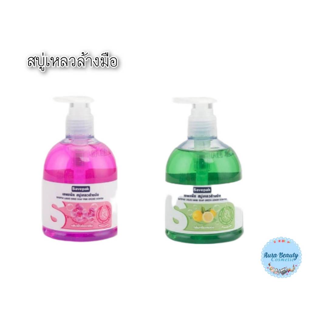 (1ขวด) Savepak Liquid Hand Soap 300 มล. เซพแพ็ค สบู่ล้างมือ คละสี
