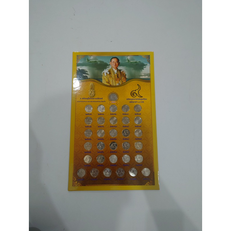 เหรียญ 1 บาทหมุนเวียนครบชุด พ.ศ.หลัง ภาพพระศรีรัตนเจดีย์ รัชการที่9 unc (ปี 2529 ผ่านใช้ ปี 30-60 UN