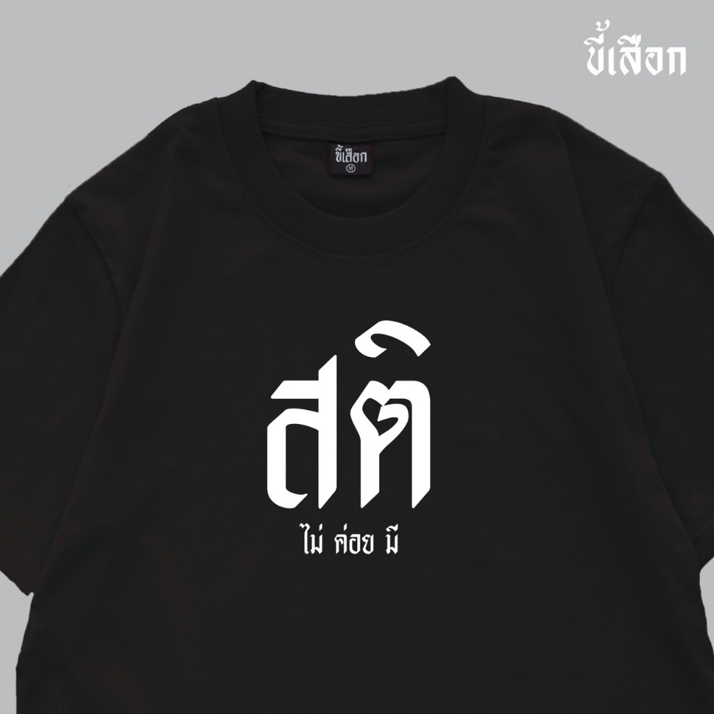 เสื้อ สติ ( ไม่ค่อยมี ) ⭐️ร้าน KHEE SEUAK⭐️