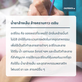 500ml อะซิโตน น้ำยาล้างสีเล็บ เล็บเจล ล้างเรซิ่น / Nail polish and resin remover, Acetone 100% pure - Chemrich