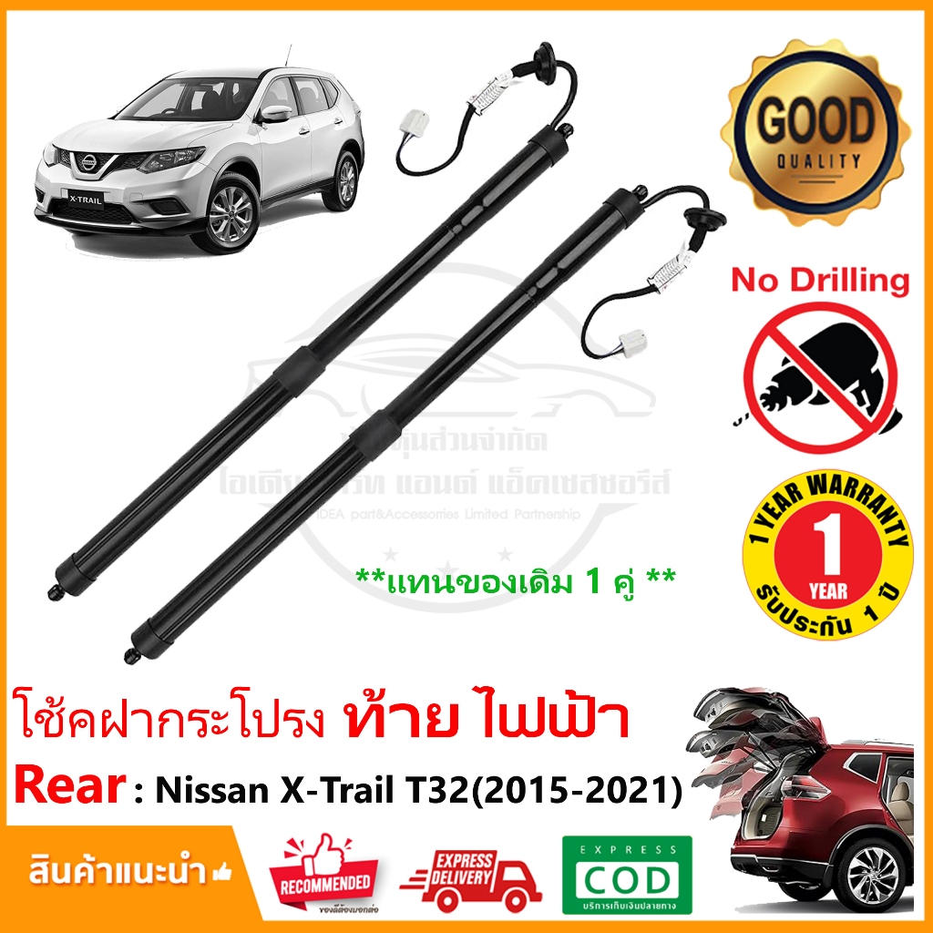 โช้คฝากระโปรงท้าย ไฟฟ้า Nissan X-trail T32 (2015-2021) 1 คู่ ซ้าย ขวา แทนของเดิม โช้คฝาท้าย OEM รับประกัน 1 ปี