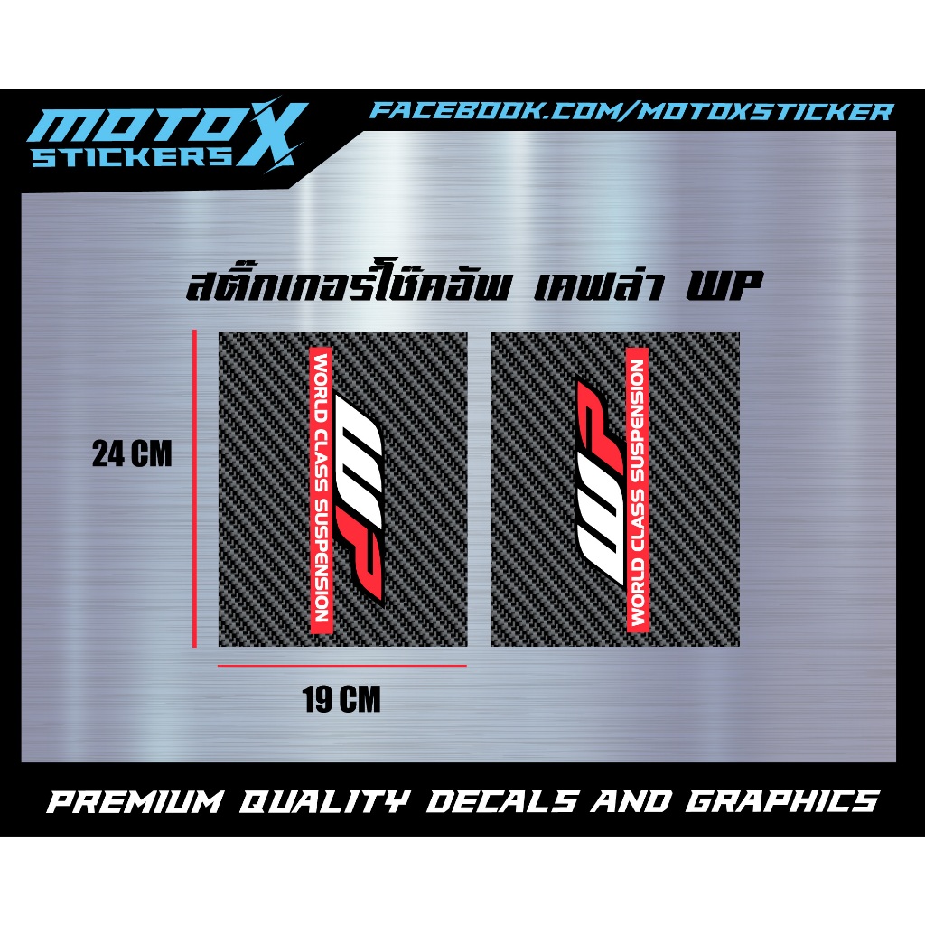 สติกเกอร์ติดโช๊คอัพ เคฟล่า  ลาย WP world class กาวแน่น ทนทาน กันน้ำ กันแดด Kevlar WP world class Sti