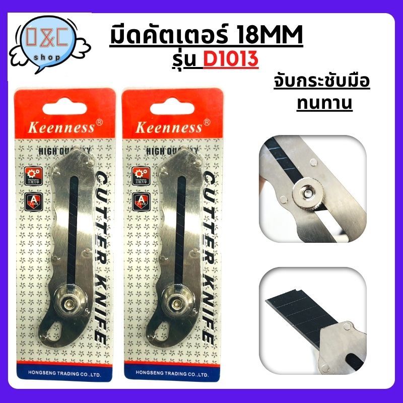 KEENNESS มีดคัตเตอร์ รุ่นD1013 มีดคัดเตอร์สแตนเลสไม่เป็นสนิม มีดยูทิลิตี้สแตนเลส คัตเตอร์เหล็กแข็ง+ใบมีด ตัวคัตเตอร์บาง