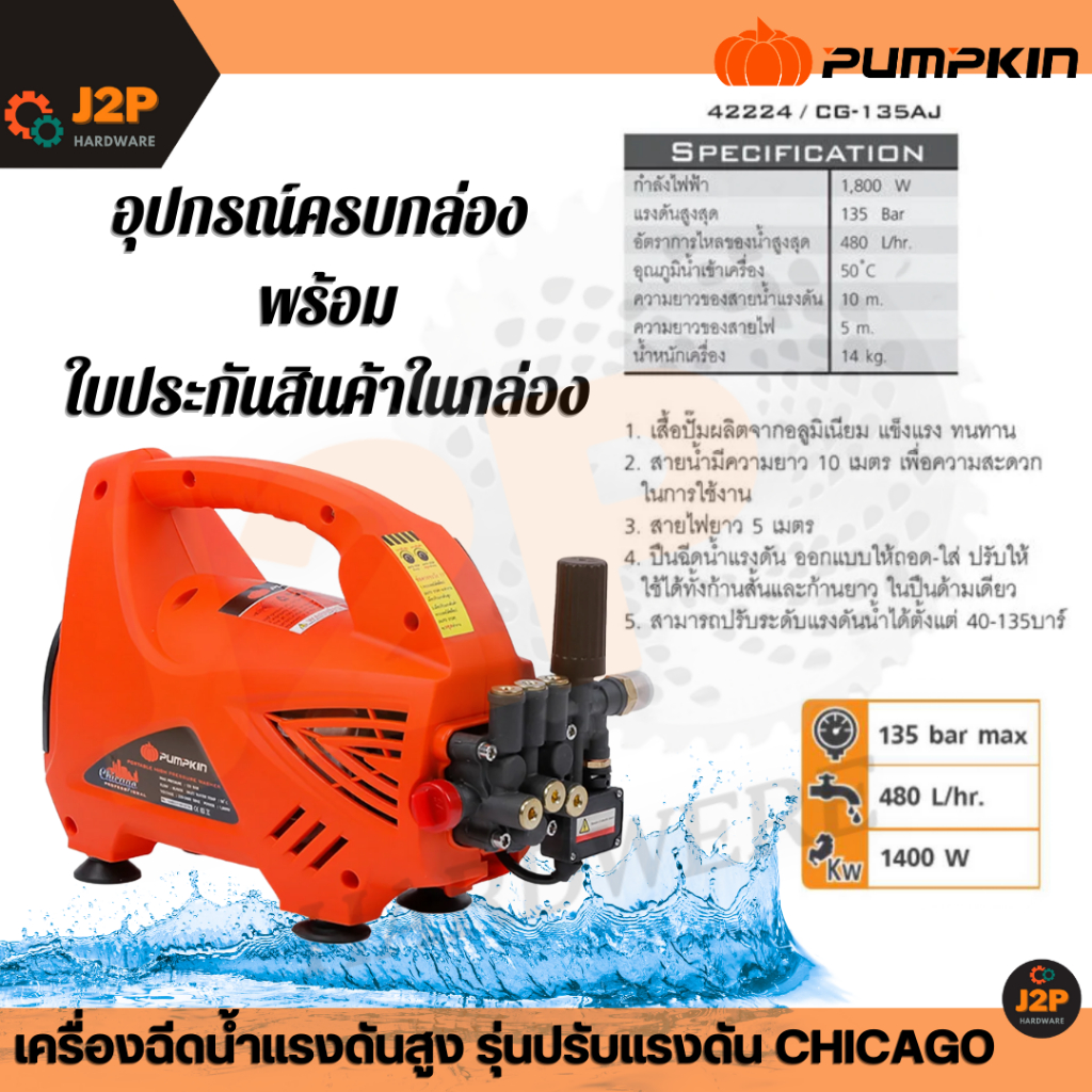 PUMPKIN เครื่องฉีดน้ำแรงดันสูง CHICAGO 135BAR 42224 เครื่องฉีดน้ำ ล้างแอร์ ล้างรถ แรงดันสูง ฉีดแรงดั