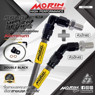 MORIN สายเบรคถัก หัวปัก 90+หัวปัก 45 รุ่นหัวดับเบิ้ลแบลค อลู…