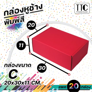 กล่องพัสดุสีแดง กล่องหูช้างใส่ของขวัญ แพ็ค 20 ชิ้น