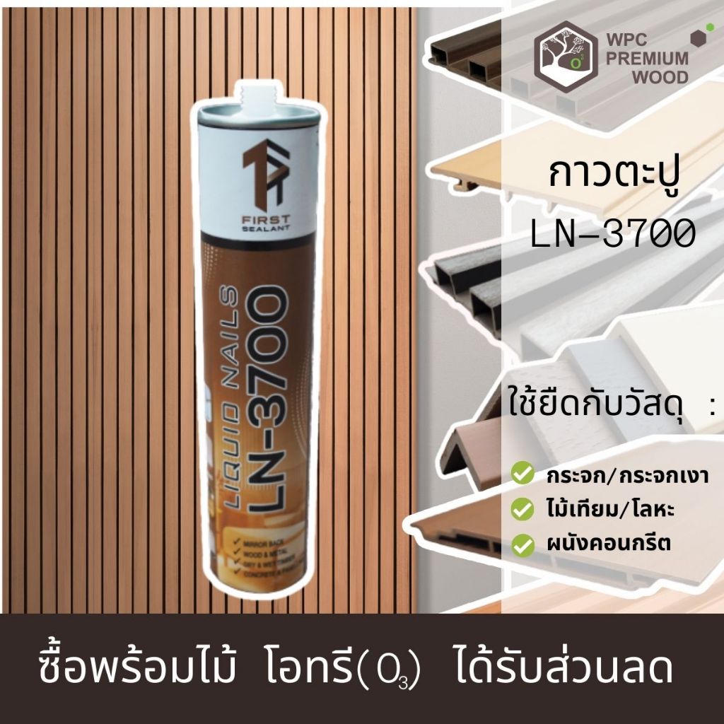 กาวตะปู สำหรับทาไม้เทียม pvc ติดแน่น ติดทน สูตรแห้งเร็ว