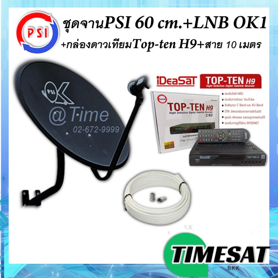 ชุดจานดาวเทียมPSI 60cm.+ iDeaSat TOP-TEN H9 กล่องรับสัญญาณดาวเทียม พร้อมสาย 10 เมตร