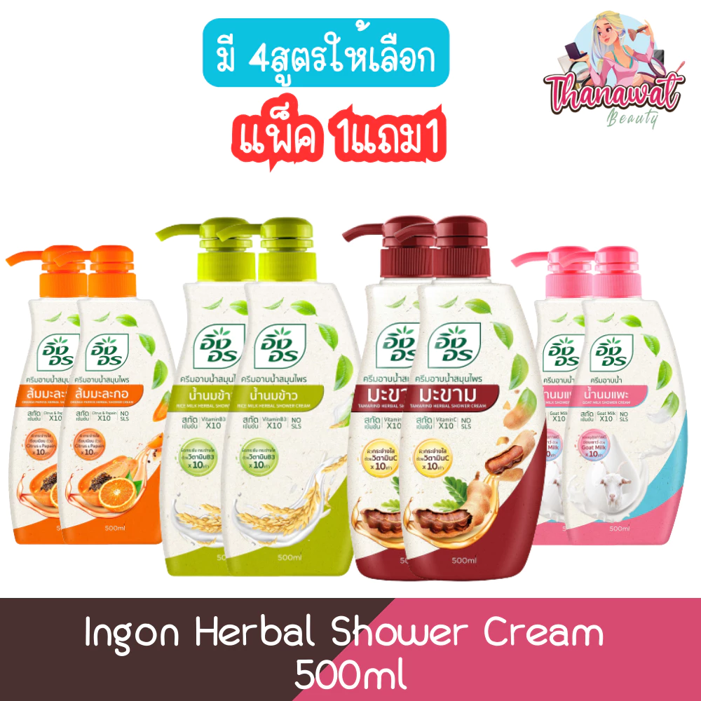 (1แถม1) Ingon Herbal Shower Cream 500ml อิงอร ครีมอาบน้ำสมุนไพร 500มล.