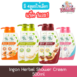 (1แถม1) Ingon Herbal Shower Cream 500ml อิงอร ครีมอาบน้ำสมุนไพร 500มล.