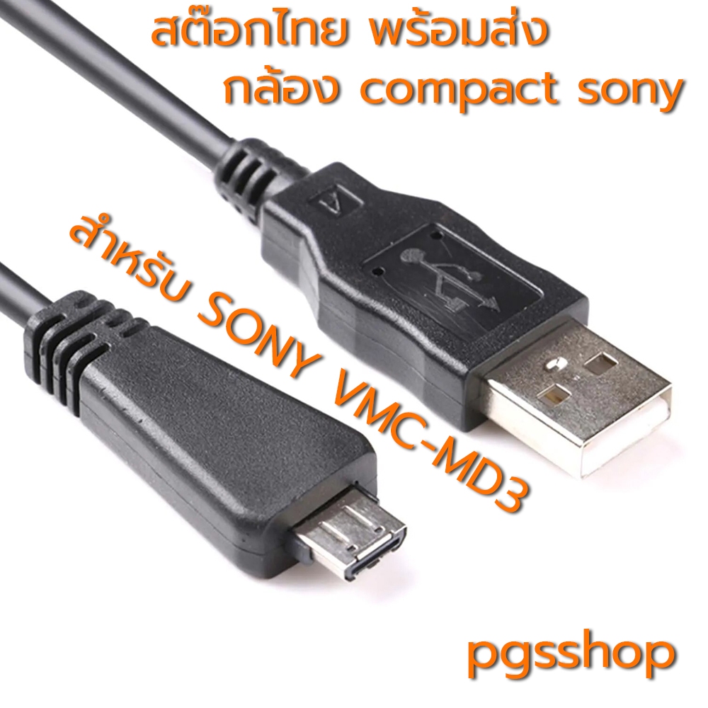 สายชาร์จ สายดาต้า สำหรับ sony รุ่น VMC-MD3 ใช้กับกล้อง sony DSCWX5 WX7 WX9 WX10 WX10 H70 W570 W580 b