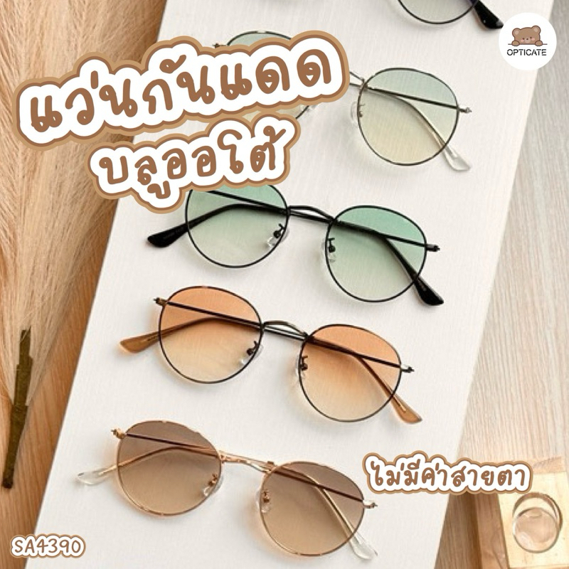 แว่นกันแดดออโต้ SA4390 แว่นกันแดดเปลี่ยนสี แว่นกันแดดเปลี่ยนสีได้