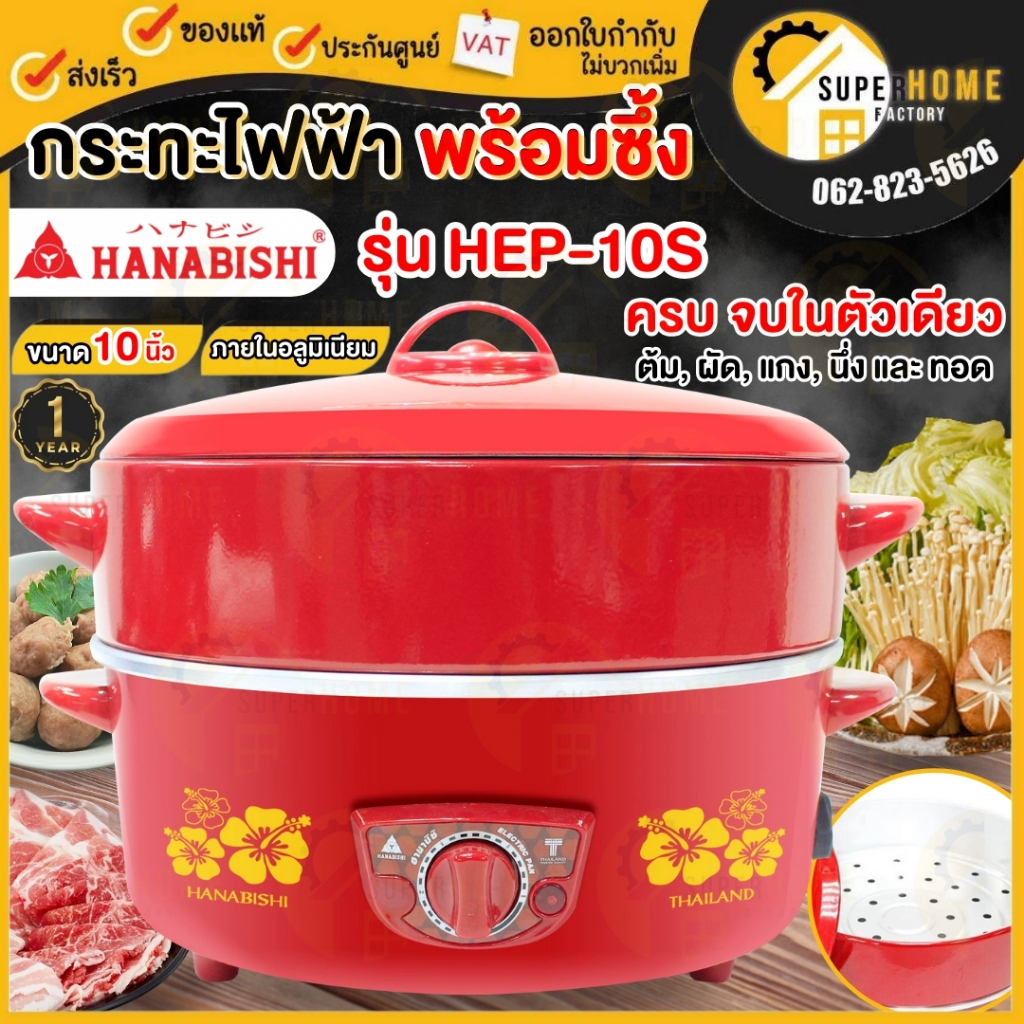 HANABISHI กะทะไฟฟ้า 10นิ้ว รุ่น HEP-10S กระทะไฟฟ้า ซึ้งนึ่ง กระทะไฟฟ้าพร้อมซึ้งนึ่ง  สีแดง กระทะ กะท