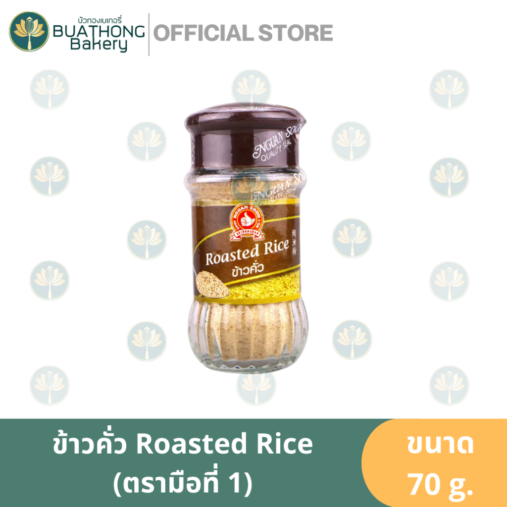 ข้าวคั่ว ตรามือที่ 1 ง่วนสูน 70g. Roasted Rice