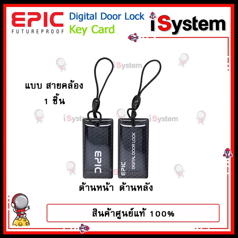 EPIC KEYCARD ใช้งานร่วมกับกลอนดิจิตอล EPIC DOOR LOCK ทุกรุ่นที่รองรับระบบการ์ด จำหน่ายโดย iSystem