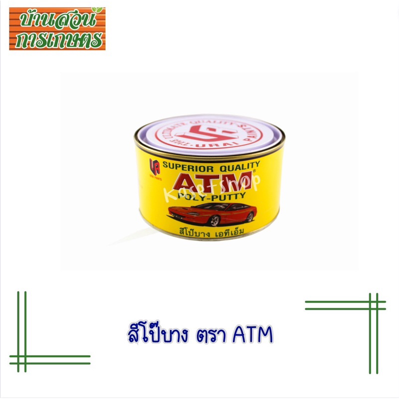 สีโป๊วเหลือง ATM เคมีโป๊วรถ สีโป๊วพลาสติก เคมีโป๊วรถยนต์ สีโป๊ว ขนาด 1กิโล