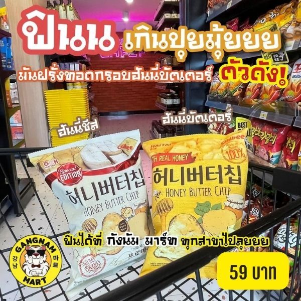 Haitai Honey butter chips ไฮไท ฮันนี่บัตเตอร์ชิพ