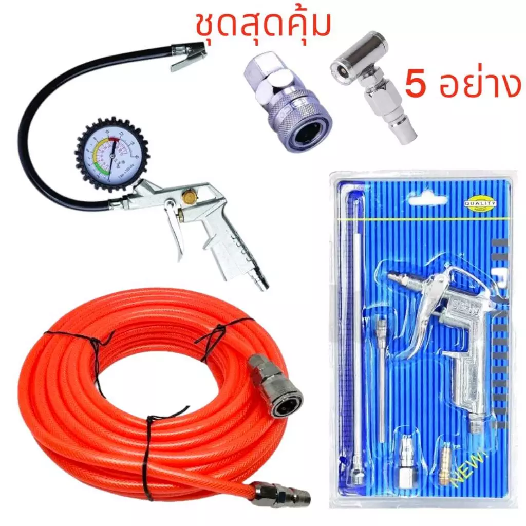 ชุดสุดคุ้ม 5 ชิ้น 5 อย่าง สายลม 15 เมตร + หัวเติมลมแบบมีเกจวัด + หัวเติมลม 2 ทาง + หัวเป่าลมครบชุด+คอปเปอร์