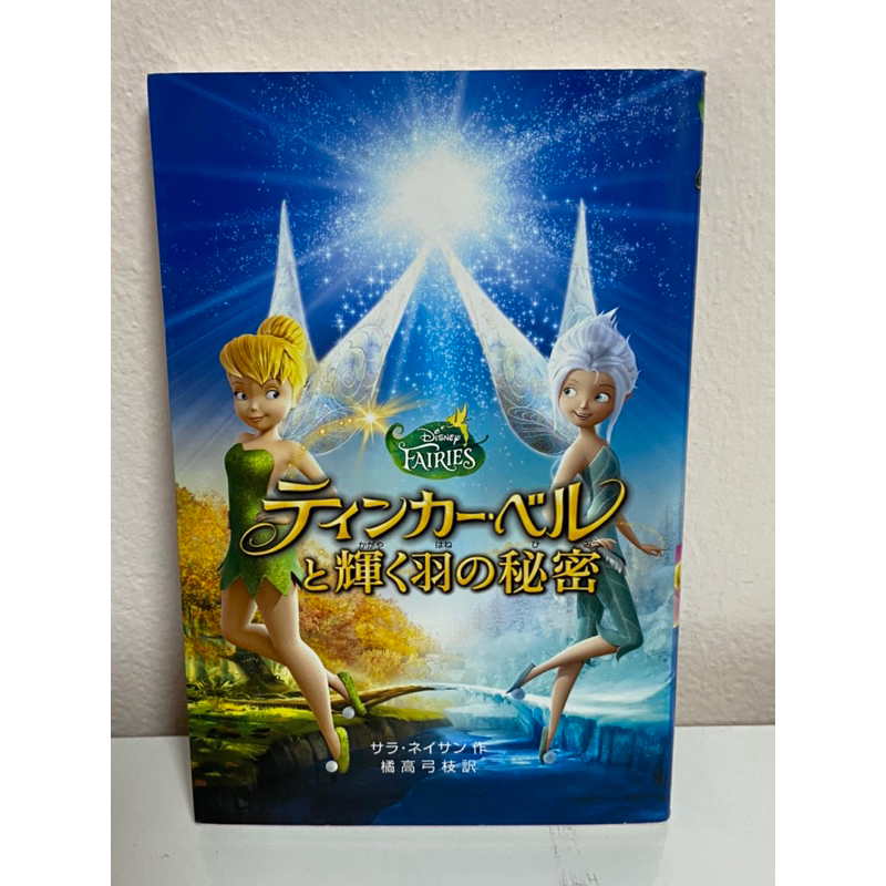 JP2 หนังสือภาษาญี่ปุ่น [Tinker Bell: Secret of the Wings]