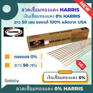ลวดเชื่อมทองแดง Harris 0% ของแท้จาก USA ลวดเชื่อมเงิน,ลวดเชื่อมท่อแอร์,ลวดเชื่อมแบน