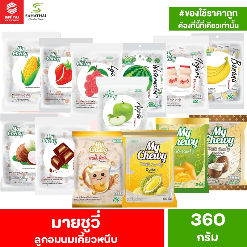 My Chewy Milk Candy มายชูวี่ ลูกอมนมเคี้ยวหนึบ ขนาด 360 กรัม (100 เม็ด)