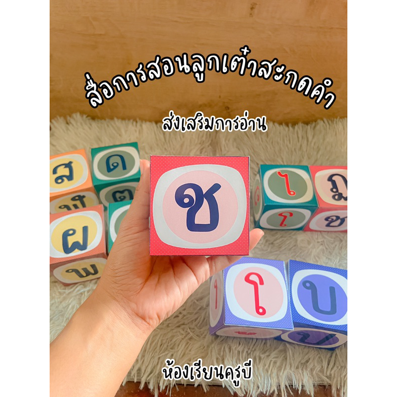 สื่อการสอนภาษาไทย ลูกเต๋าสะกดคำ