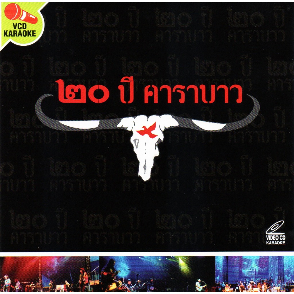 VCD Karaoke,คาราบาว - 20 ปี คาราบาว (2VCD)(Carabao)(2546)