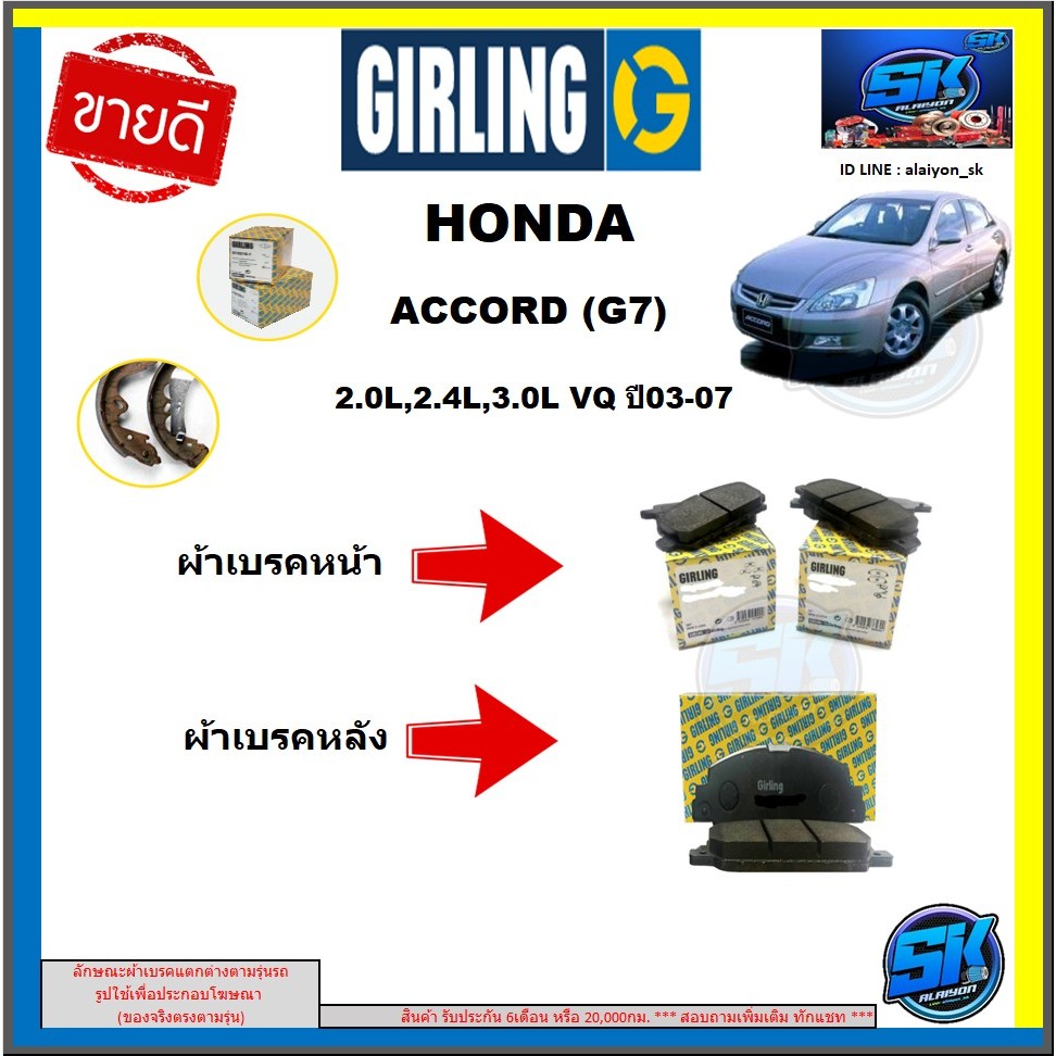 ผ้าเบรค หน้า-หลัง GIRLING (เกอริ่ง) รุ่นHONDA  ACCORD(G7)2.0L, 2.4L,3.0L, VQ ปี03-07รับประกัน6เดือน2