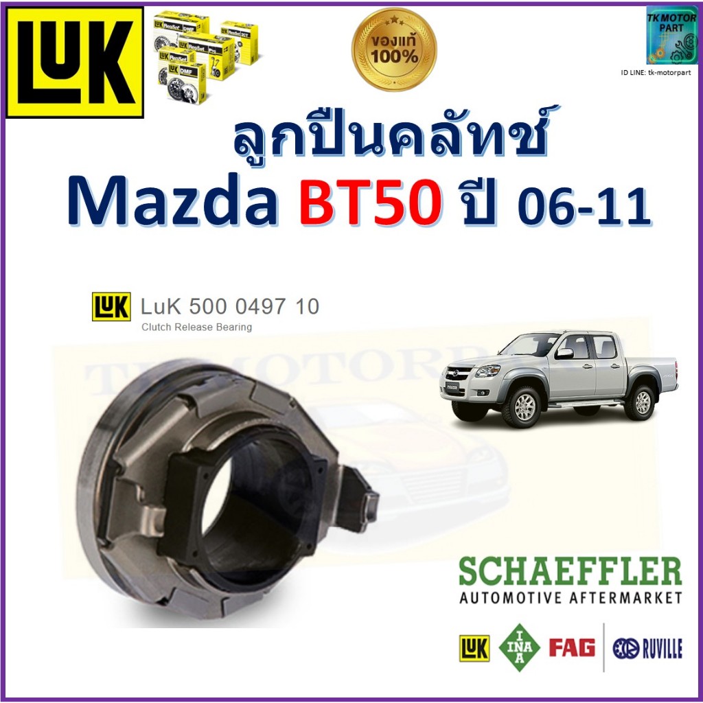 LUK ลูกปืนครัช มาสด้า บีที50,Mazda BT50 ปี 06-11 สินค้าคุณภาพเยอรมัน ของแท้100%